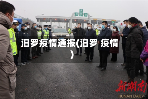 汨罗疫情通报(汨罗 疫情)