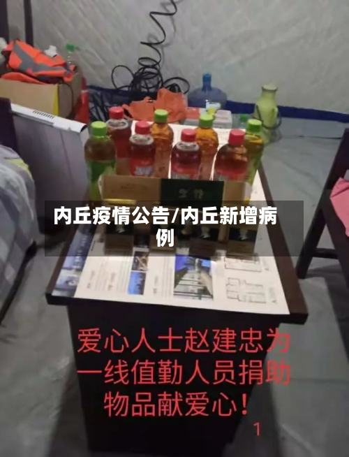 内丘疫情公告/内丘新增病例