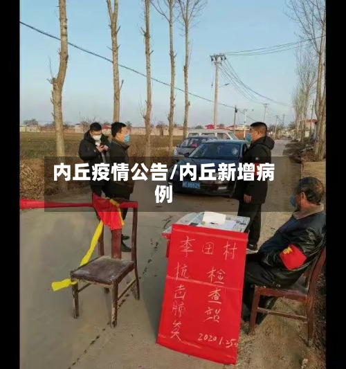 内丘疫情公告/内丘新增病例-第2张图片