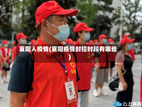 襄阳人疫情(襄阳疫情封控时段有哪些)