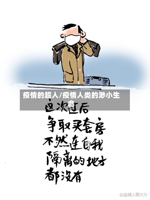 疫情的超人/疫情人类的渺小生命-第2张图片