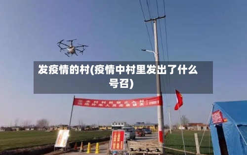 发疫情的村(疫情中村里发出了什么号召)