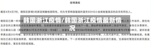 韩国浙江疫情/韩国浙江疫情最新情况-第2张图片