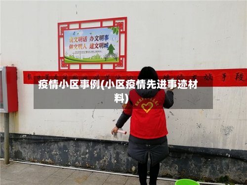 疫情小区事例(小区疫情先进事迹材料)-第2张图片