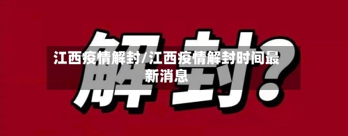江西疫情解封/江西疫情解封时间最新消息-第2张图片