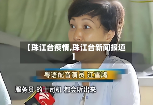 【珠江台疫情,珠江台新闻报道】-第3张图片