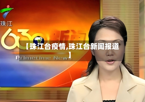 【珠江台疫情,珠江台新闻报道】-第2张图片