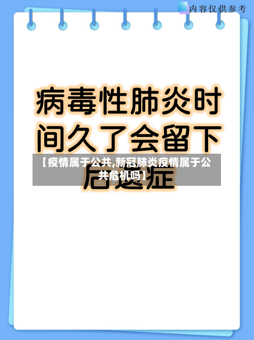 【疫情属于公共,新冠肺炎疫情属于公共危机吗】-第2张图片