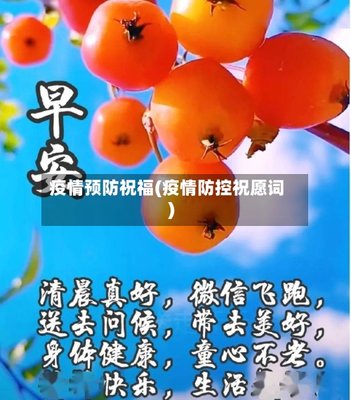 疫情预防祝福(疫情防控祝愿词)