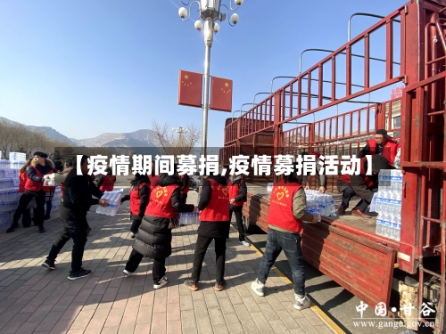 【疫情期间募捐,疫情募捐活动】-第2张图片