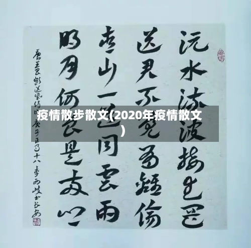疫情散步散文(2020年疫情散文)-第2张图片