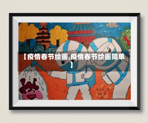 【疫情春节绘画,疫情春节绘画简单】-第2张图片