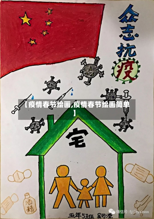 【疫情春节绘画,疫情春节绘画简单】