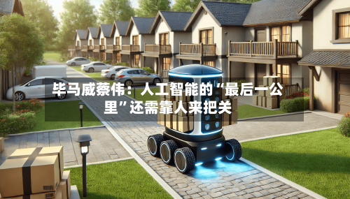 毕马威蔡伟：人工智能的“最后一公里”还需靠人来把关-第2张图片