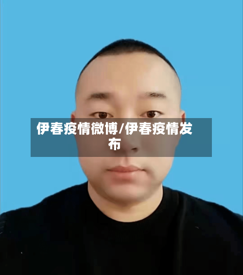 伊春疫情微博/伊春疫情发布-第2张图片