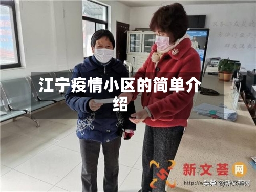 江宁疫情小区的简单介绍-第2张图片