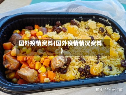 国外疫情资料(国外疫情情况资料)