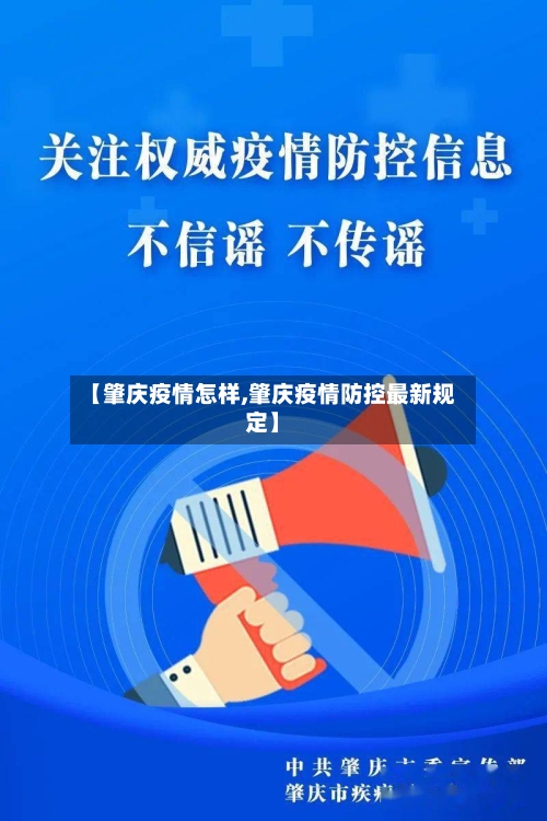 【肇庆疫情怎样,肇庆疫情防控最新规定】-第2张图片