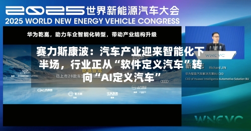 赛力斯康波：汽车产业迎来智能化下半场，行业正从“软件定义汽车	”转向“AI定义汽车”-第2张图片