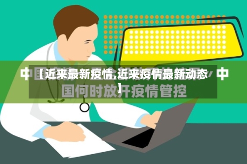【近来最新疫情,近来疫情最新动态】