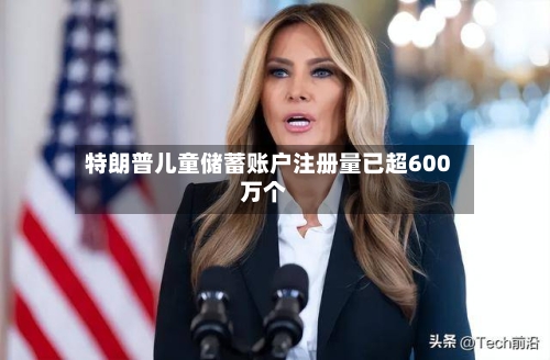 特朗普儿童储蓄账户注册量已超600万个-第2张图片