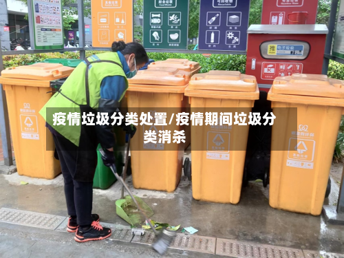 疫情垃圾分类处置/疫情期间垃圾分类消杀
