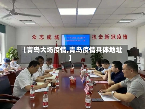【青岛大场疫情,青岛疫情具体地址】-第2张图片