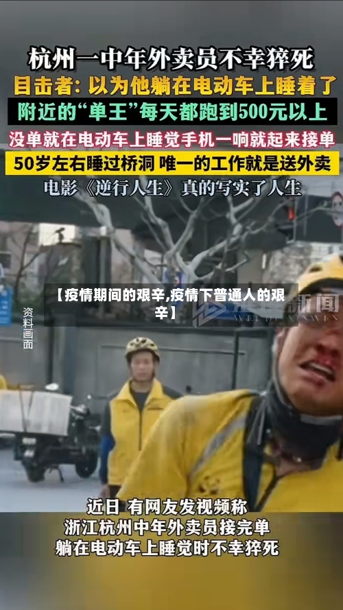 【疫情期间的艰辛,疫情下普通人的艰辛】