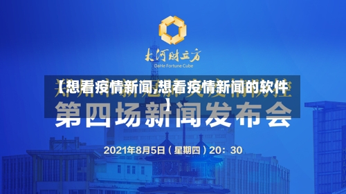 【想看疫情新闻,想看疫情新闻的软件】-第2张图片