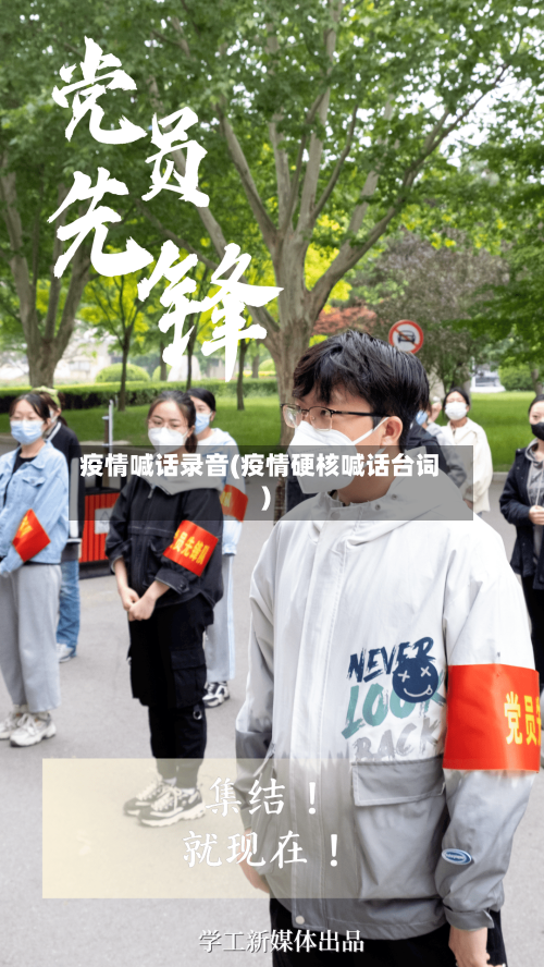 疫情喊话录音(疫情硬核喊话台词)-第2张图片