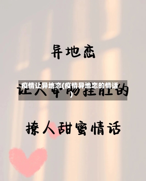 疫情让异地恋(疫情异地恋的情话)
