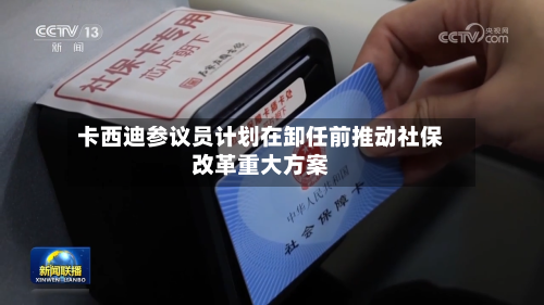卡西迪参议员计划在卸任前推动社保改革重大方案-第2张图片