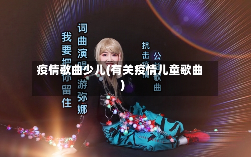 疫情歌曲少儿(有关疫情儿童歌曲)-第2张图片