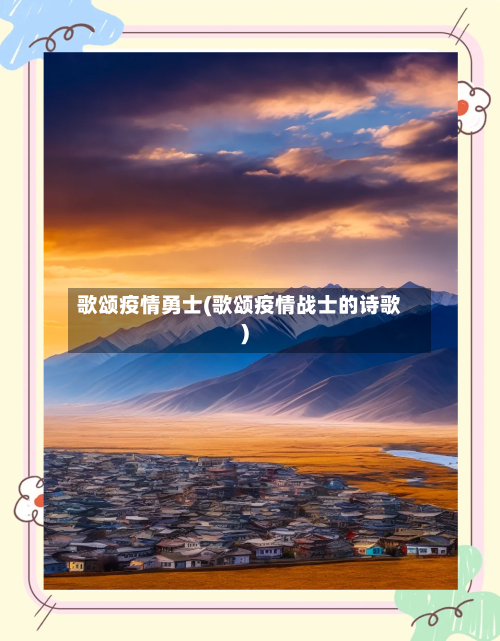 歌颂疫情勇士(歌颂疫情战士的诗歌)