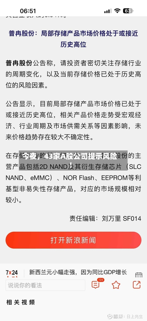 今夜，43家A股公司提示风险！-第2张图片