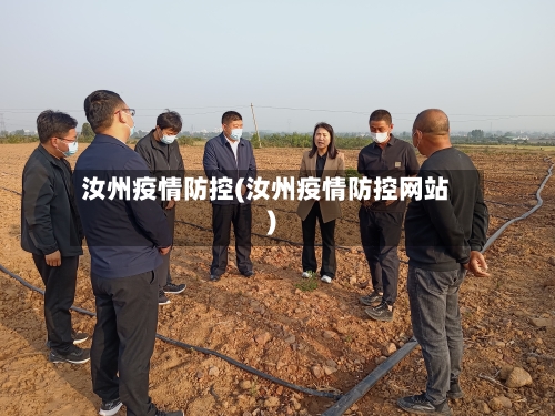 汝州疫情防控(汝州疫情防控网站)