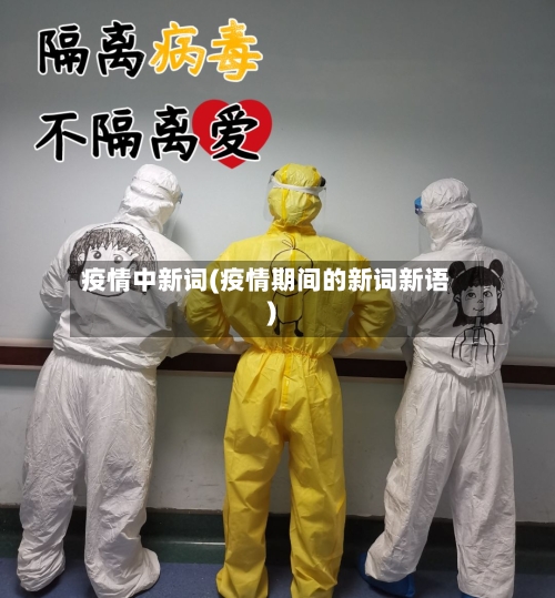 疫情中新词(疫情期间的新词新语)-第2张图片