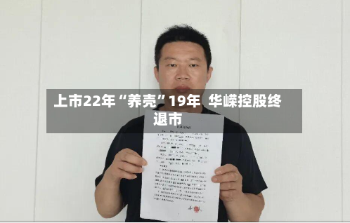 上市22年“养壳	”19年  华嵘控股终退市-第2张图片