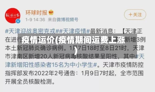 疫情运价(疫情期间运费上涨)