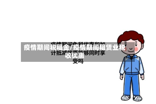 疫情期间税租金/疫情期间租赁业税收优惠