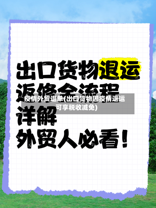 疫情外贸退单(出口货物因疫情退运可享税收减免)
