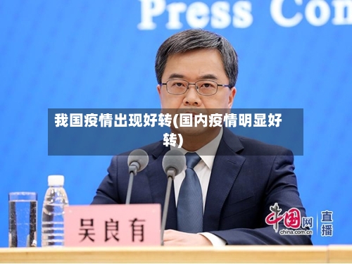 我国疫情出现好转(国内疫情明显好转)-第2张图片