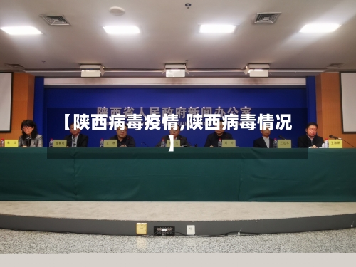 【陕西病毒疫情,陕西病毒情况】