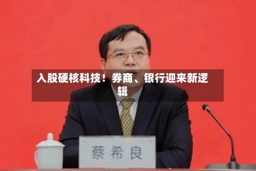 入股硬核科技！券商、银行迎来新逻辑