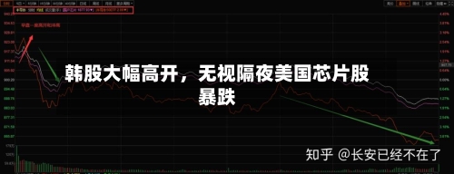 韩股大幅高开，无视隔夜美国芯片股暴跌-第2张图片