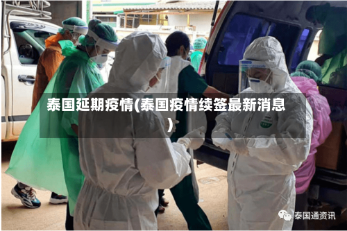 泰国延期疫情(泰国疫情续签最新消息)-第3张图片