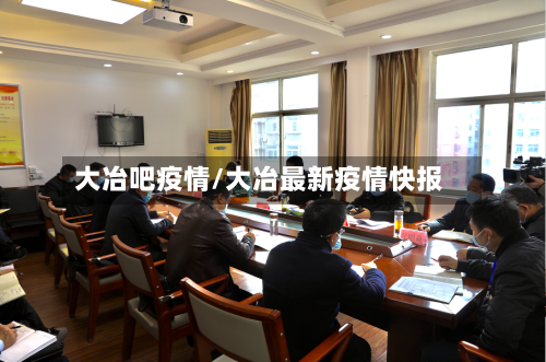 大冶吧疫情/大冶最新疫情快报-第2张图片