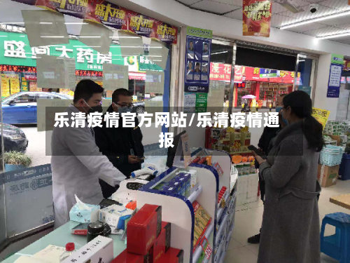 乐清疫情官方网站/乐清疫情通报