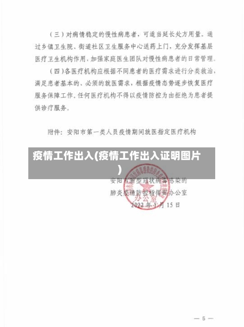 疫情工作出入(疫情工作出入证明图片)