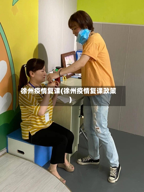 徐州疫情复课(徐州疫情复课政策)